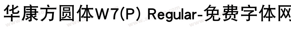 华康方圆体W7(P) Regular字体转换